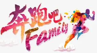 奔跑吧family免抠