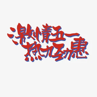 激情五一热力劲惠素材免抠免抠