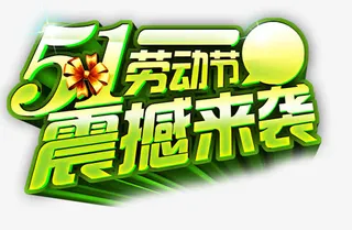 五一艺术字免抠