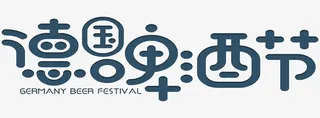 德国啤酒节免抠