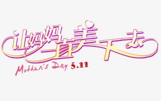 母亲节艺术字免抠