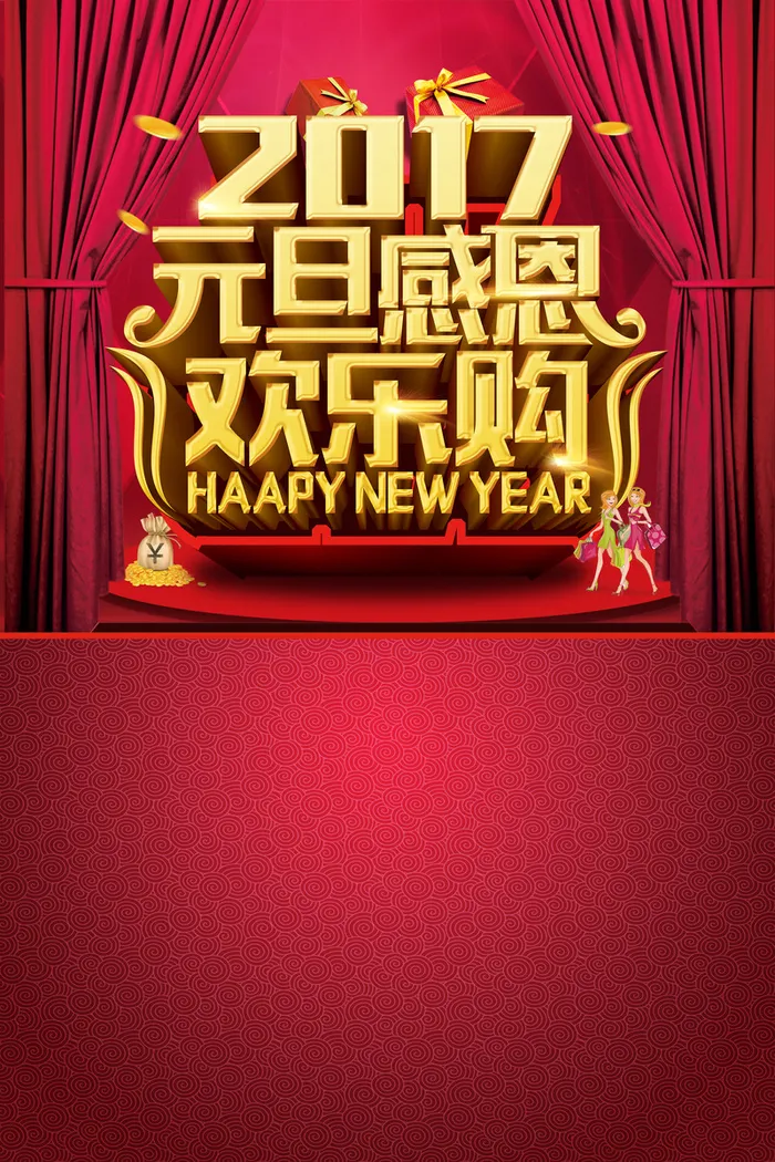 元旦感恩促销狂欢海报背景高清