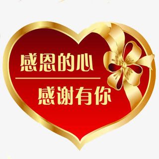感恩的心感谢有你免抠