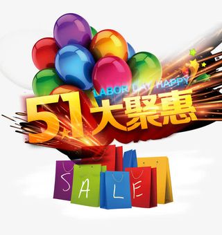 五一大聚惠免抠