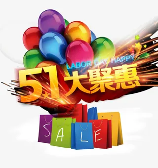 五一大聚惠免抠