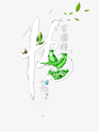 情有独钟免抠