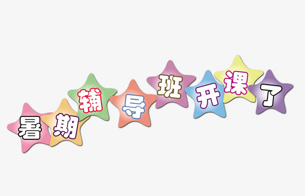 暑假辅导班开课了免抠