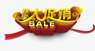 大促销免抠