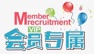 会员专属专享免抠