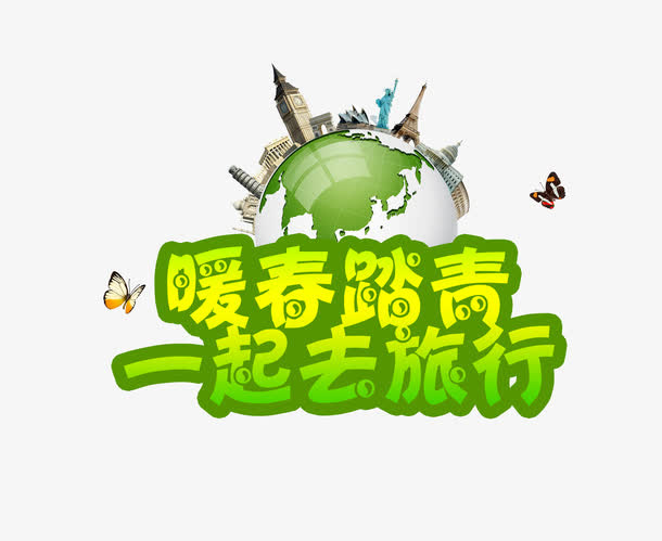 暖春踏青免抠