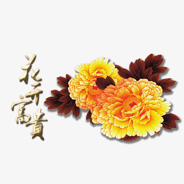 花开富贵免抠