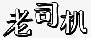 h5素材老司机艺术字免抠