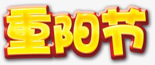 重阳节艺术字免费下载免抠