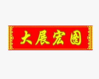 横批大展宏图免抠