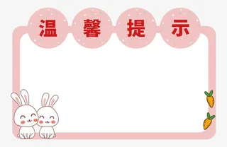 可爱小兔温馨提示边框免抠