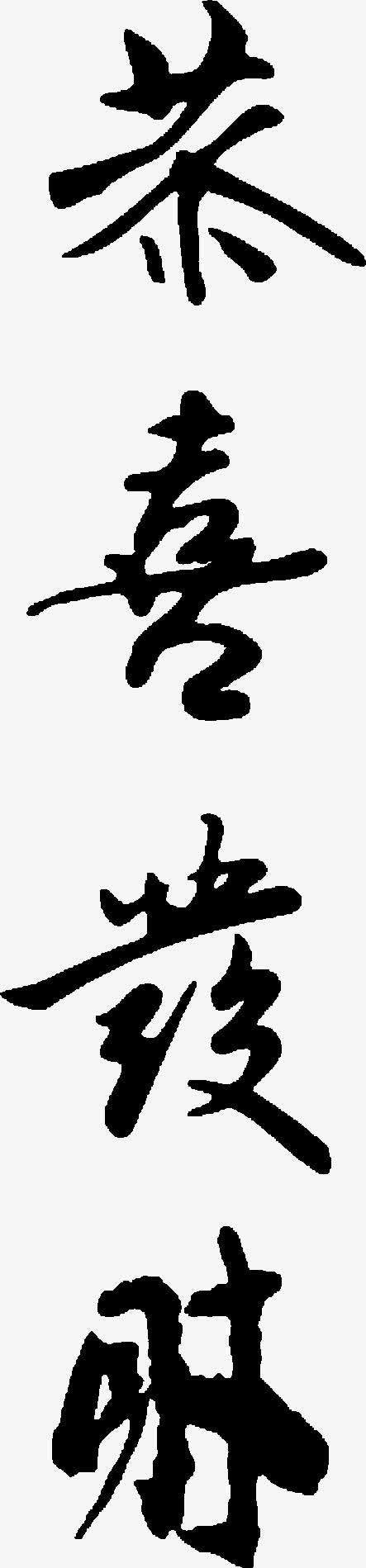 恭字毛笔字艺术字设计免抠