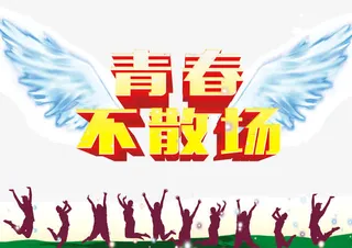 青春不散场毕业季免抠