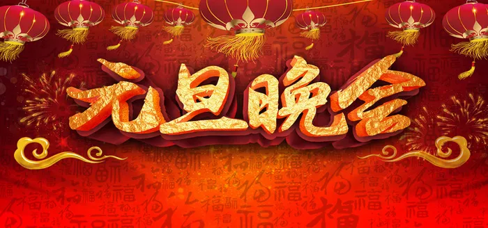 元旦展板背景素材高清