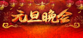元旦展板背景素材高清