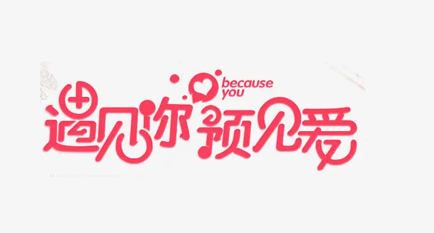 情人节文案遇见你预见爱艺术字免抠标签元素