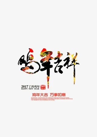 2017年鸡年大吉免抠