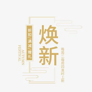 焕新中国风文案排版免抠