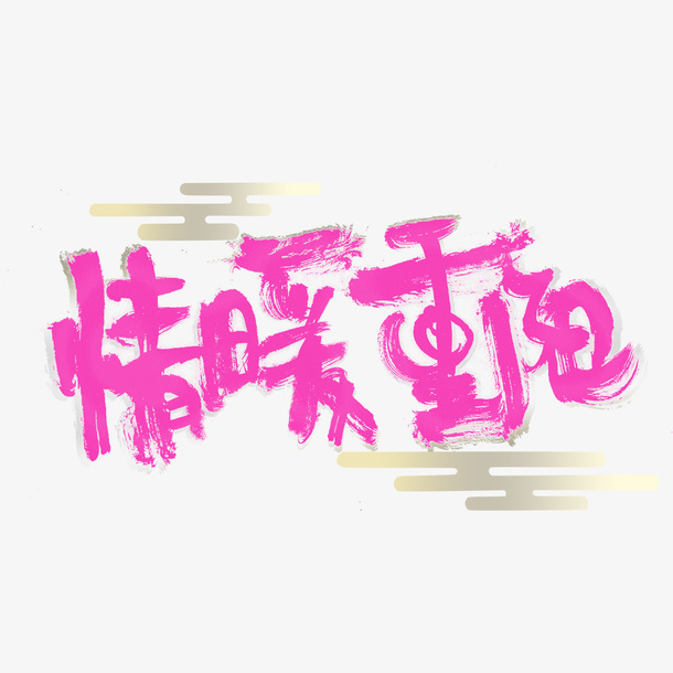 情暖重阳毛笔字免抠