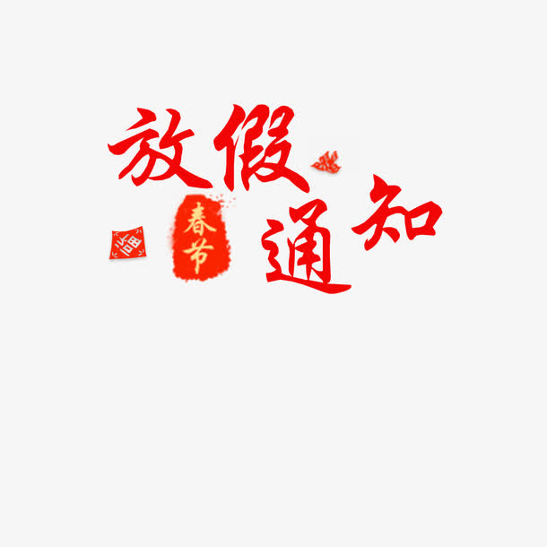 春节放假免抠