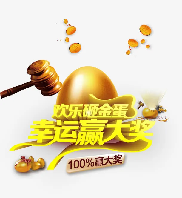 砸金蛋幸运赢大奖免抠