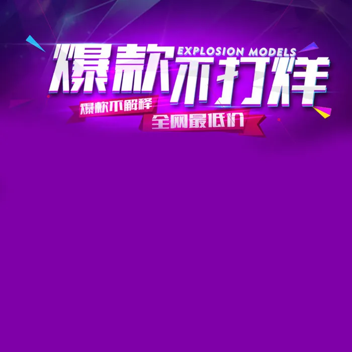 爆款不打烊紫色几何图形直通车主图素材高清