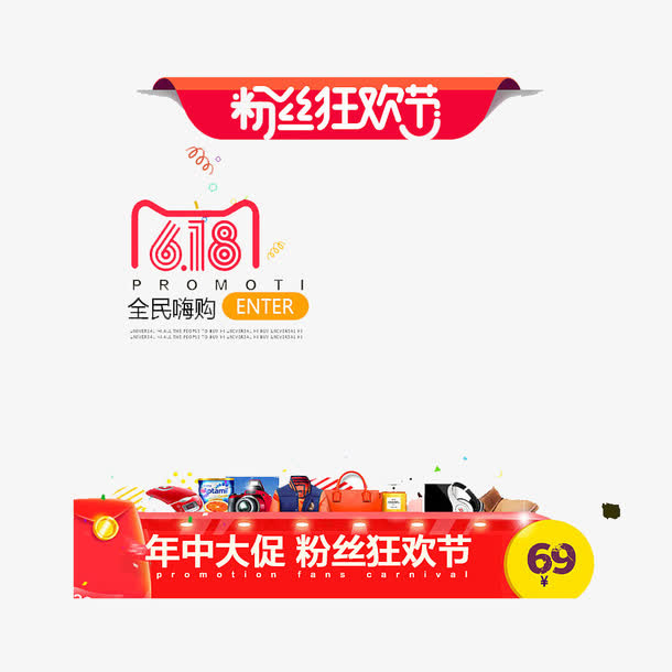 粉丝狂欢节免抠
