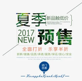 夏季预售 艺术字免抠