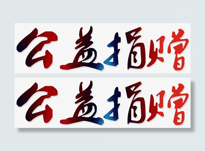 公益捐赠免抠
