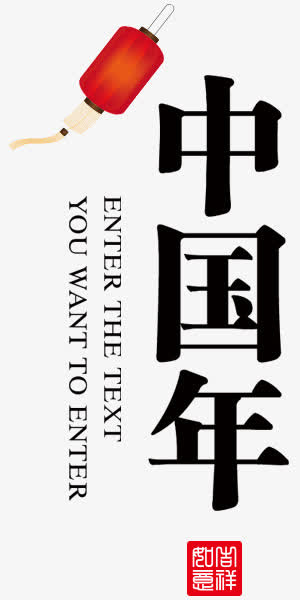 中国年文字排版中国风喜庆免抠