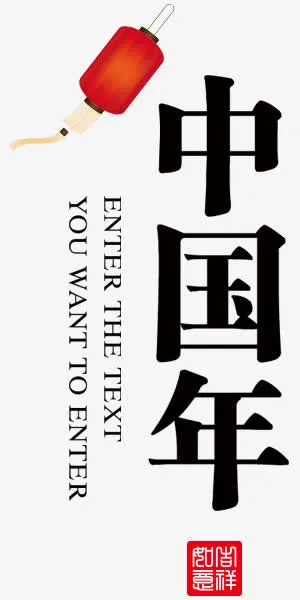 中国年文字排版中国风喜庆免抠