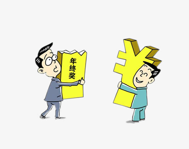 员工年终奖元素免抠