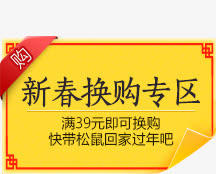 新春换购专区png素材免抠
