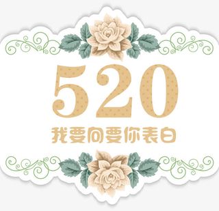 橙色简约520装饰图案免抠