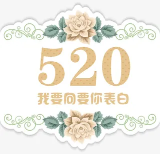 橙色简约520装饰图案免抠