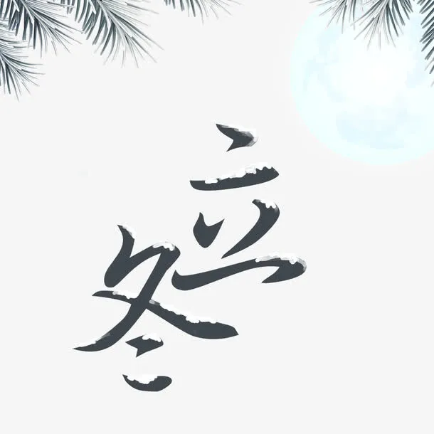 立冬艺术字免抠
