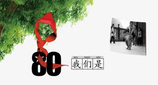 我们是80后免抠