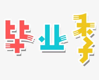 毕业季字体设计免抠