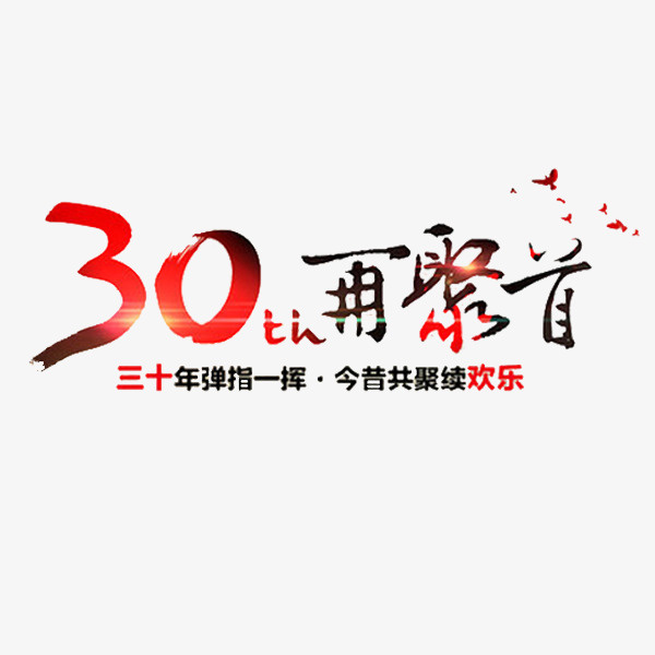 30年再聚首免抠