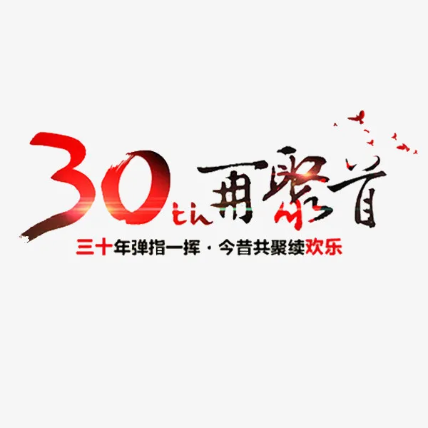 30年再聚首免抠