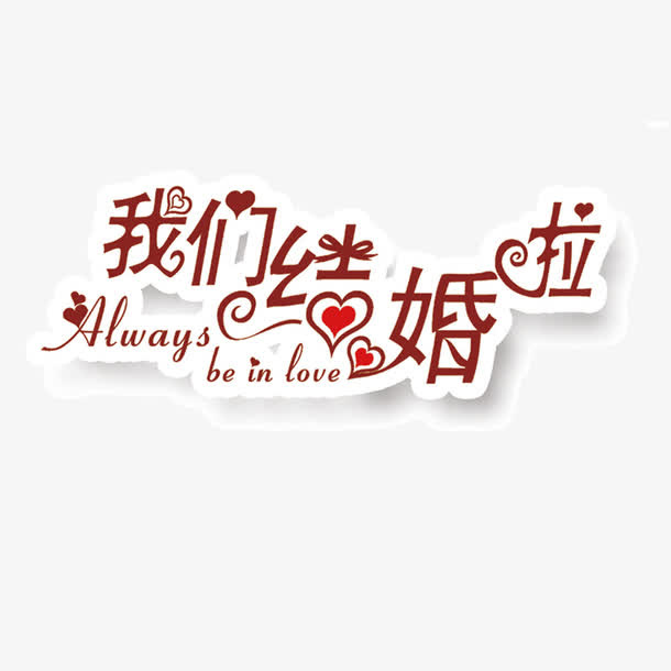 我们结婚啦免抠