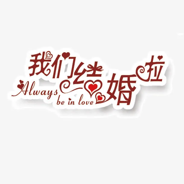 我们结婚啦免抠
