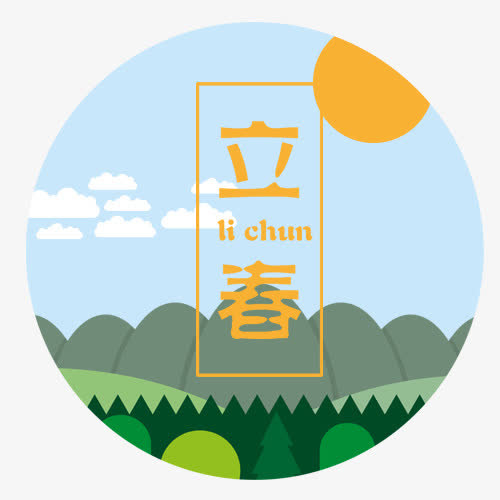 传统立春免抠