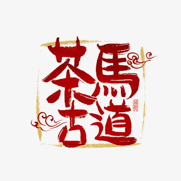 茶马古道免抠