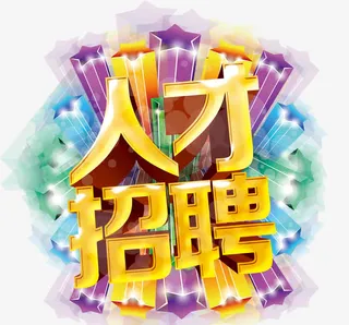 人才招聘免抠