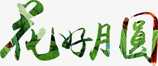 花好月圆绿色艺术字中秋免抠